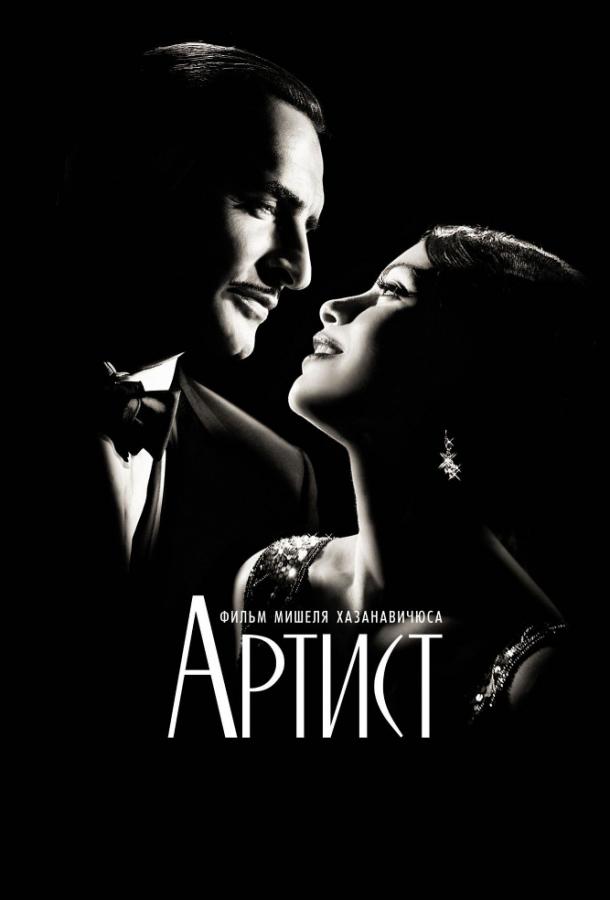 Фильм Артист 2011 смотреть онлайн: мелодрама с Джоном Гудманом и Джеймсом Кромуэллом